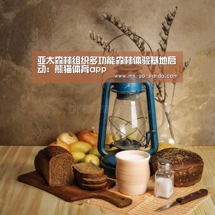 亚太森林组织多功能森林体验基地启动:熊猫体育app(图2) 熊猫体育app