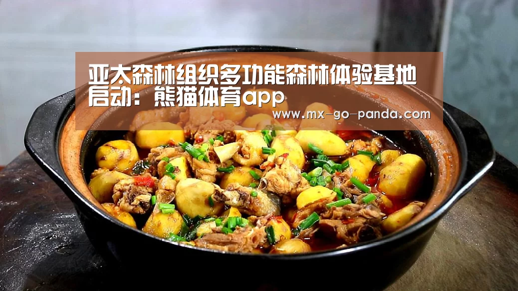 亚太森林组织多功能森林体验基地启动：熊猫体育app
