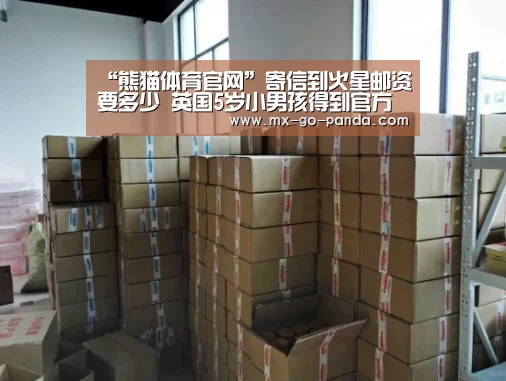 “熊猫体育官网”寄信到火星邮资要多少 英国5岁小男孩得到官方回复(图)(图3) 熊猫体育app