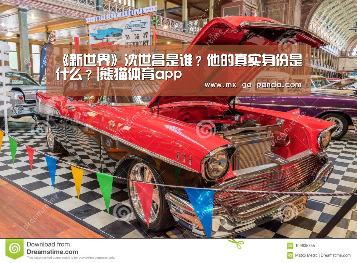 《新世界》沈世昌是谁？他的真实身份是什么？|熊猫体育app