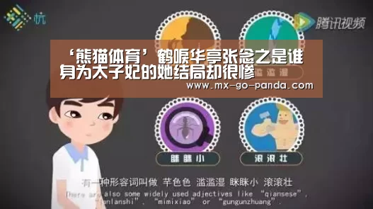 ‘熊猫体育’鹤唳华亭张念之是谁 身为太子妃的她结局却很惨(图2) 熊猫体育内容