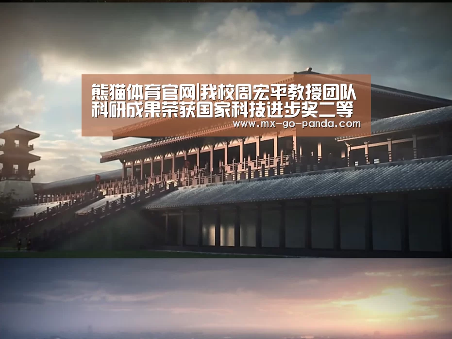 熊猫体育官网|我校周宏平教授团队科研成果荣获国家科技进步奖二等奖(图2) 熊猫体育官网