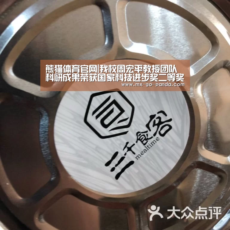 熊猫体育官网|我校周宏平教授团队科研成果荣获国家科技进步奖二等奖(图1) 熊猫体育