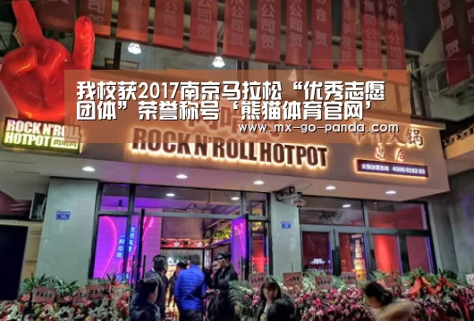 我校获2017南京马拉松“优秀志愿团体”荣誉称号‘熊猫体育官网’(图3) 熊猫体育app