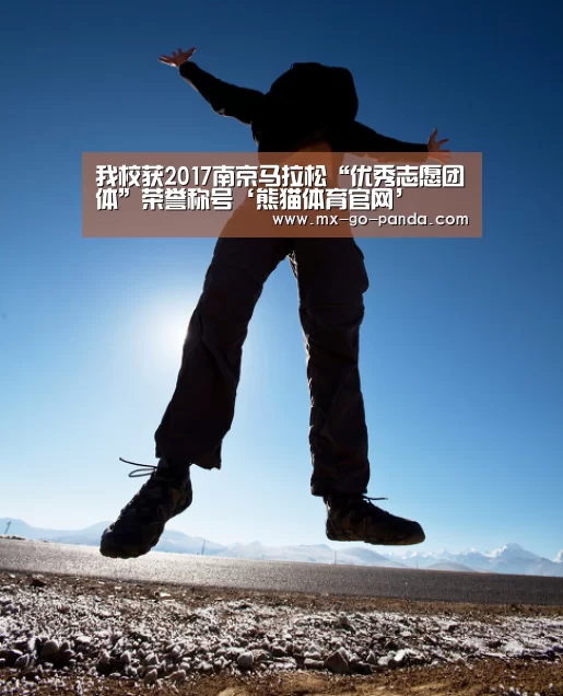 我校获2017南京马拉松“优秀志愿团体”荣誉称号‘熊猫体育官网’(图1) 熊猫体育