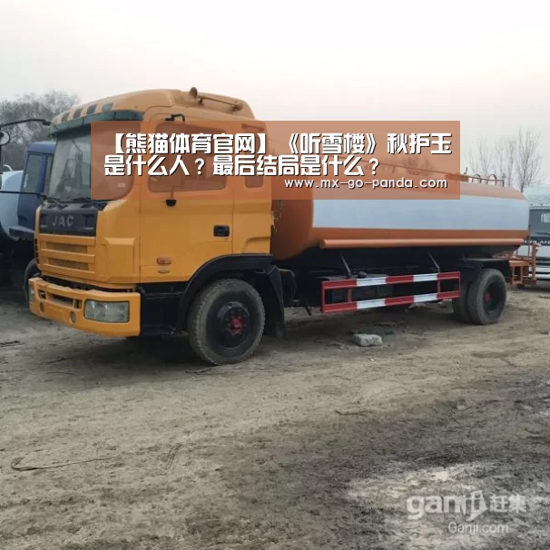 【熊猫体育官网】《听雪楼》秋护玉是什么人?最后结局是什么?(图1) 熊猫体育官网