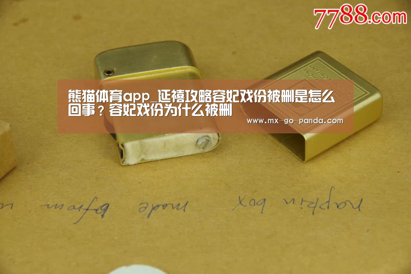 熊猫体育app_延禧攻略容妃戏份被删是怎么回事?容妃戏份为什么被删(图2) 熊猫体育app
