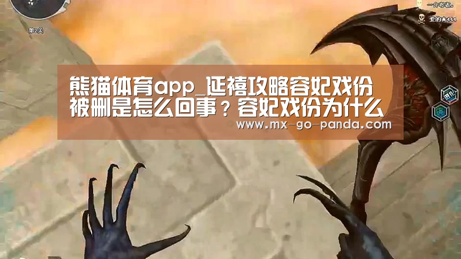 熊猫体育app_延禧攻略容妃戏份被删是怎么回事?容妃戏份为什么被删(图4) 熊猫体育app
