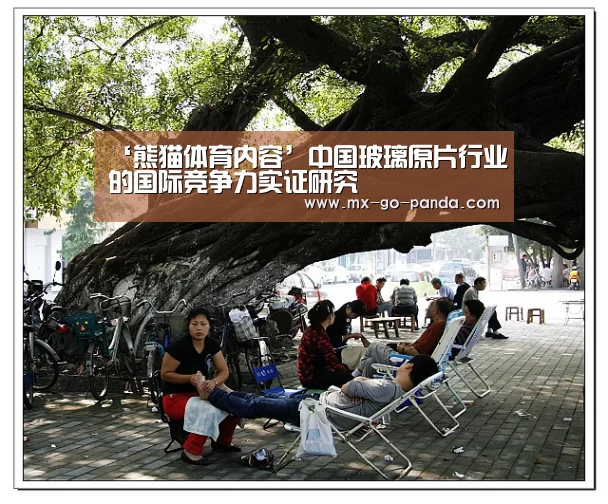‘熊猫体育内容’中国玻璃原片行业的国际竞争力实证研究(图2) 熊猫体育内容