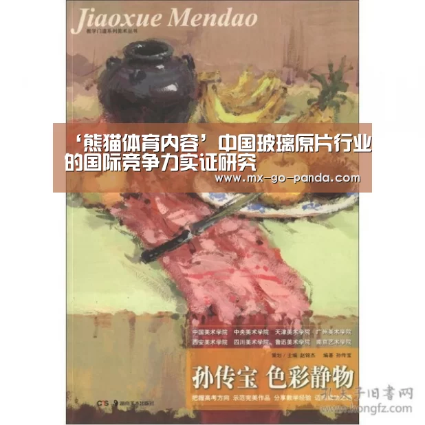 ‘熊猫体育内容’中国玻璃原片行业的国际竞争力实证研究(图4) 熊猫体育内容