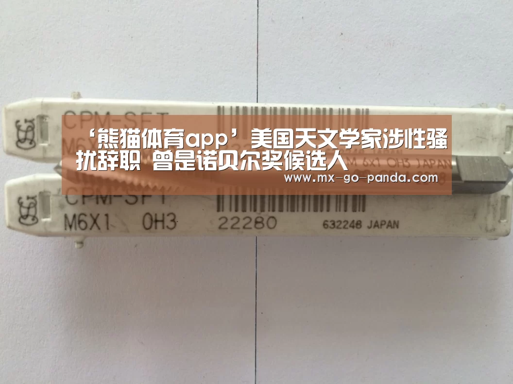 ‘熊猫体育app’美国天文学家涉性骚扰辞职 曾是诺贝尔奖候选人(图4) 熊猫体育内容