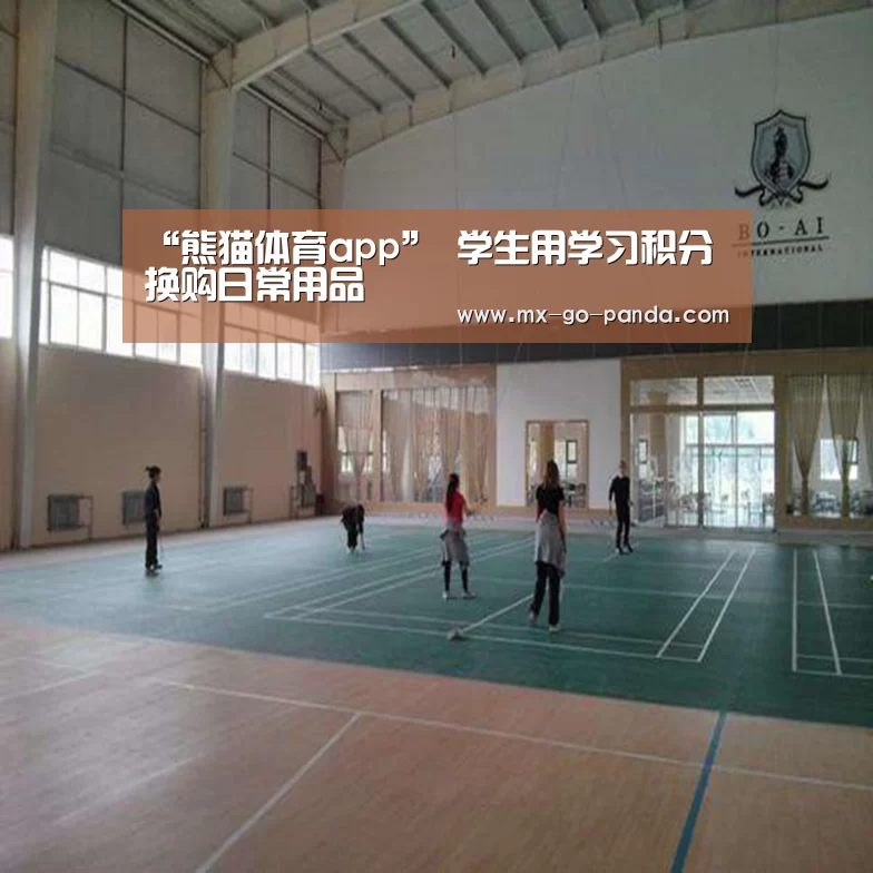 “熊猫体育app”
学生用学习积分换购日常用品(图2) 熊猫体育内容