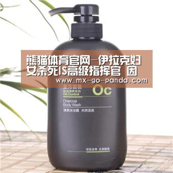 熊猫体育官网-伊拉克妇女杀死IS高级指挥官 因不堪忍受充当性奴(图2) 熊猫体育内容
