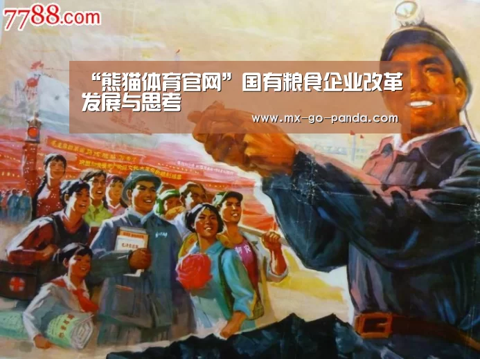“熊猫体育官网”国有粮食企业改革发展与思考(图1) 熊猫体育内容