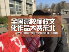 全国高校廉政文化作品大赛东北林业大学喜获网络新媒体类作品二等奖|熊猫体育内容(图1) 熊猫体育app