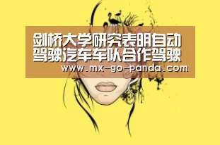 剑桥大学研究表明自动驾驶汽车车队合作驾驶能使交通流量提高35%|熊猫体育(图1) 熊猫体育官网