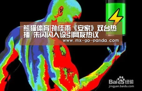 熊猫体育|孙佳雨《安家》双台热播 朱闪闪人设引网友热议(图3) 熊猫体育官网