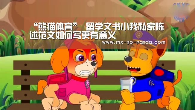 “熊猫体育”
留学文书小我私家陈述范文如何写更有意义(图1) 熊猫体育