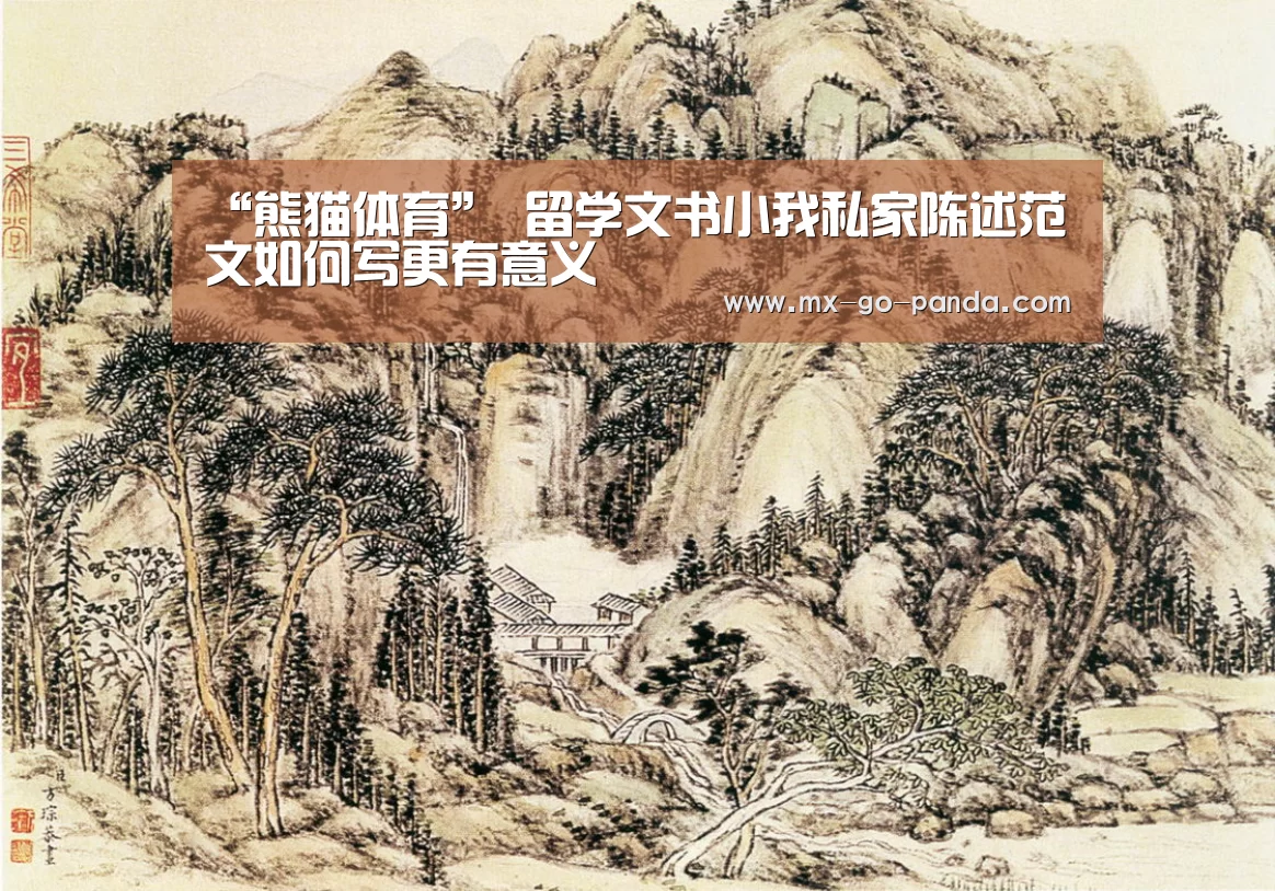“熊猫体育”
留学文书小我私家陈述范文如何写更有意义(图2) 熊猫体育