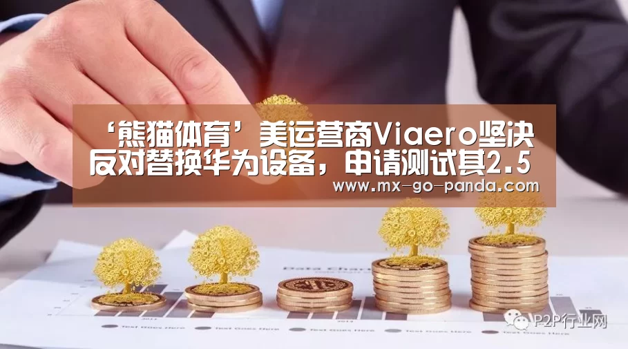 ‘熊猫体育’美运营商Viaero坚决反对替换华为设备,申请测试其2.5GHz频段设备(图2) 熊猫体育