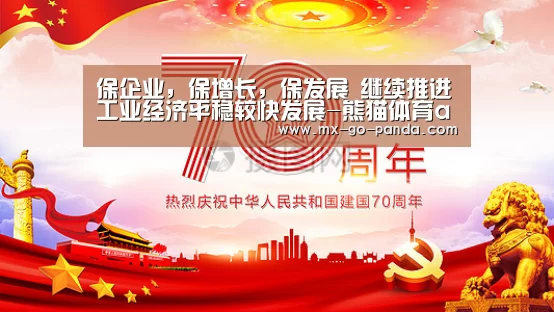 保企业,保增长,保发展 继续推进工业经济平稳较快发展-熊猫体育app(图1) 熊猫体育内容