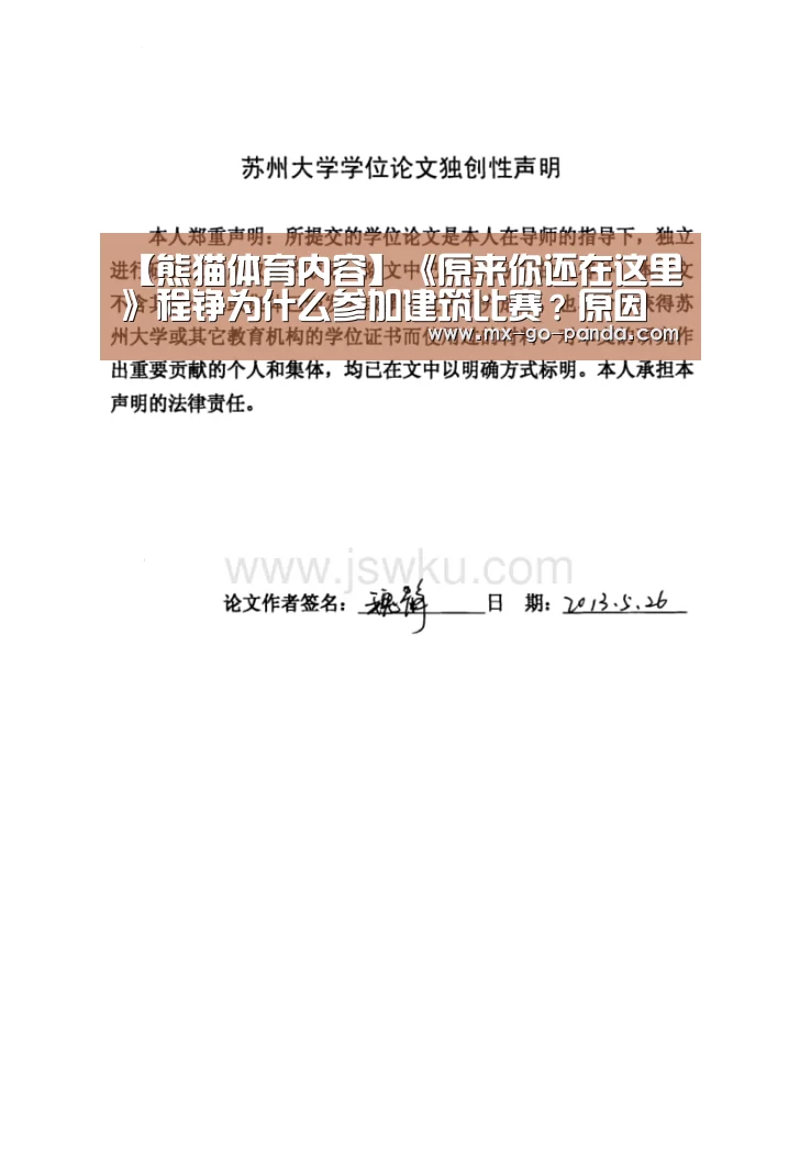 【熊猫体育内容】《原来你还在这里》程铮为什么参加建筑比赛?原因是什么(图3) 熊猫体育内容