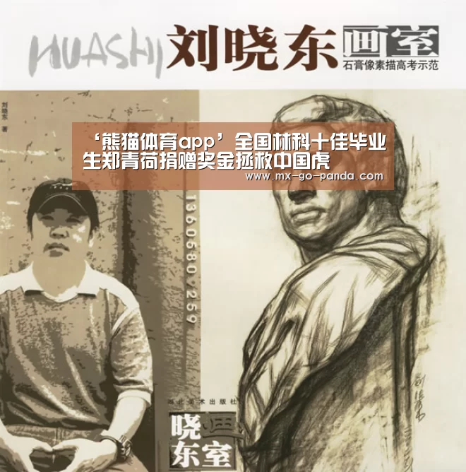 ‘熊猫体育app’全国林科十佳毕业生郑青荷捐赠奖金拯救中国虎(图4) 熊猫体育内容