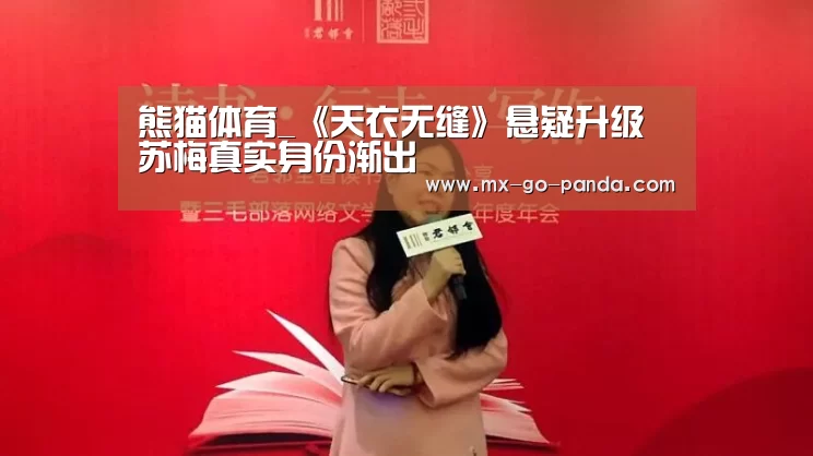 熊猫体育_《天衣无缝》悬疑升级 苏梅真实身份渐出(图3) 熊猫体育内容
