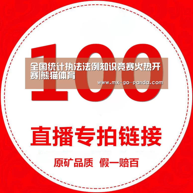 
全国统计执法法例知识竞赛火热开赛|熊猫体育