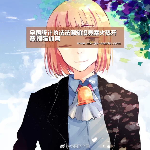 全国统计执法法例知识竞赛火热开赛|熊猫体育(图2) 熊猫体育app