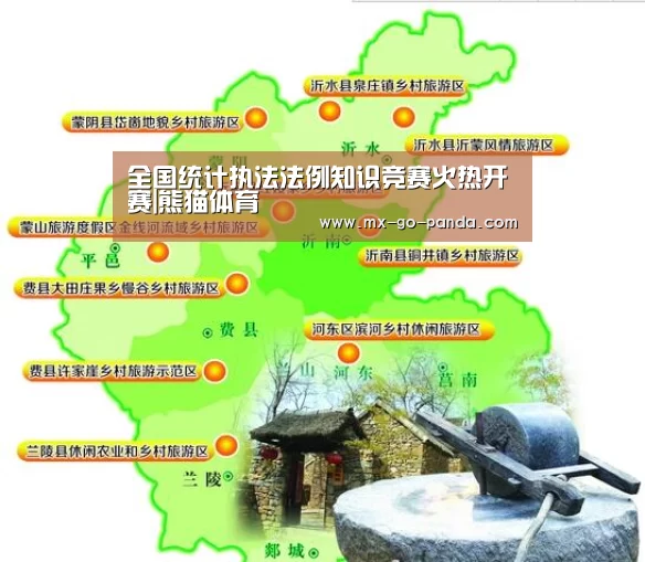 全国统计执法法例知识竞赛火热开赛|熊猫体育(图3) 熊猫体育app
