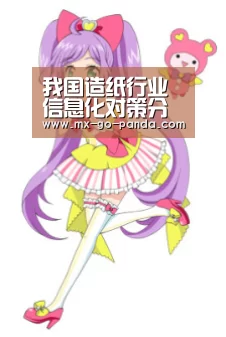 我国造纸行业信息化对策分析-熊猫体育内容(图4) 熊猫体育