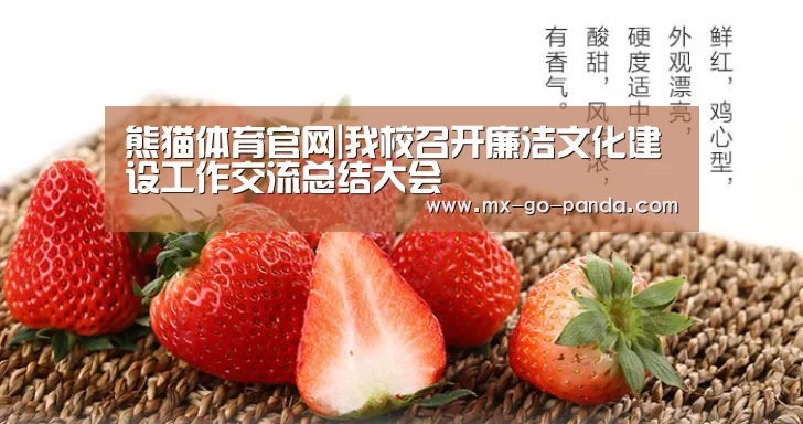 熊猫体育官网|我校召开廉洁文化建设工作交流总结大会(图2) 熊猫体育