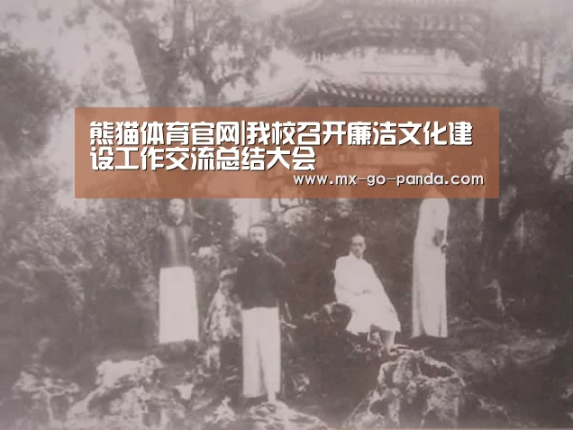 熊猫体育官网|我校召开廉洁文化建设工作交流总结大会(图3) 熊猫体育app